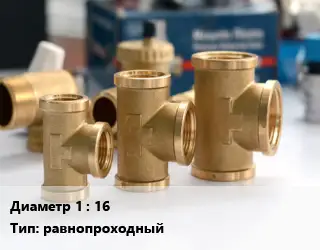 Тройник латунный 16 равнопроходный